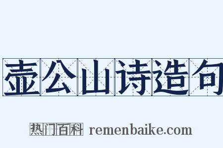 壶公山诗造句是什么意思的图片